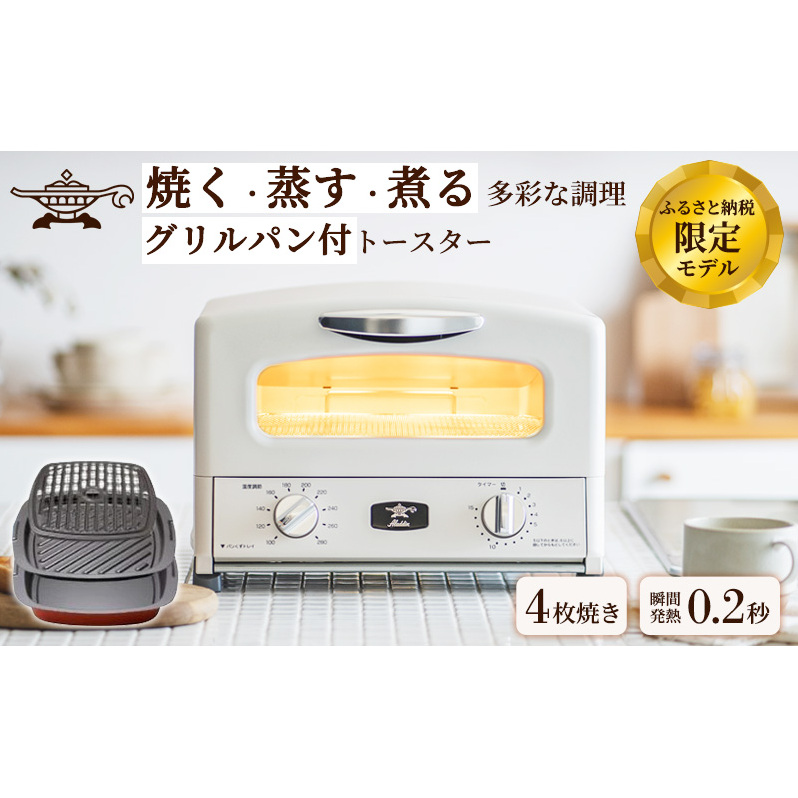 新登場 【 ふるさと納税限定 リニューアルモデル 】 アラジン 4