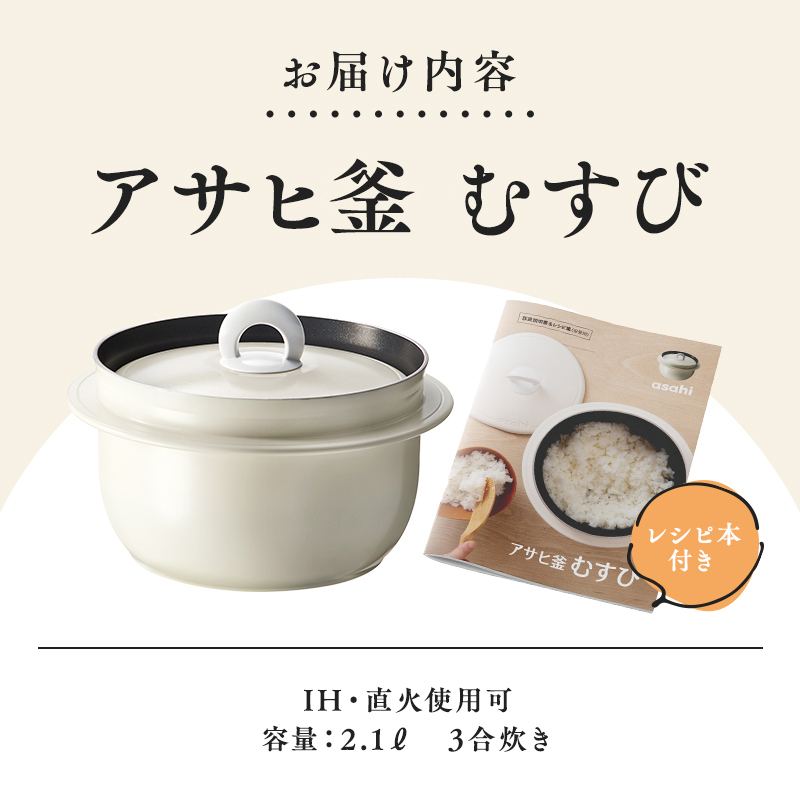 アサヒ軽金属　むすび釜 アサヒ釜むすび｜アサヒ軽金属工業【公式】｜圧力鍋(ゼロ活力