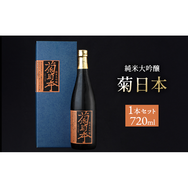 菊日本 純米大吟醸  1本セット おすすめ ギフト プレゼント お祝い お酒 日本酒 純米大吟醸酒