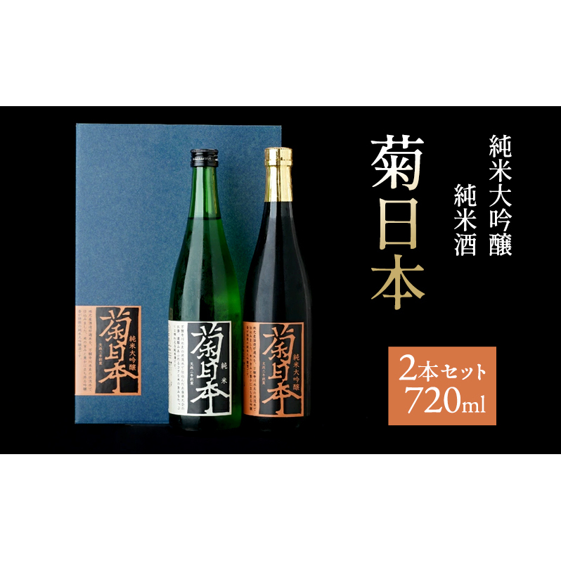 菊日本 純米大吟醸&純米酒 2本セット おすすめ ギフト プレゼント お祝い お酒 日本酒 純米大吟醸酒