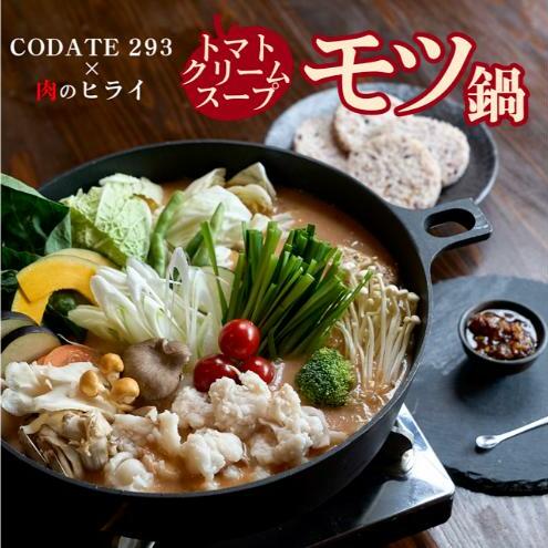 トマトクリームスープの焼きモツ鍋セットギフトボックス入り(3～4人前)【CODATE293×肉のヒライ】 鍋 もつ鍋 ホルモン モツ トマトクリーム スープ リゾット セット プレゼント ギフト