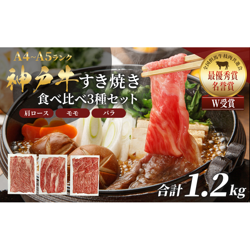 神戸牛 福袋 すき焼き  計1200g 1.2kg 各200g×2パック×3種 すき焼き肉  肩ロース モモ バラ 食べ比べ 黒毛和牛 帝神志方