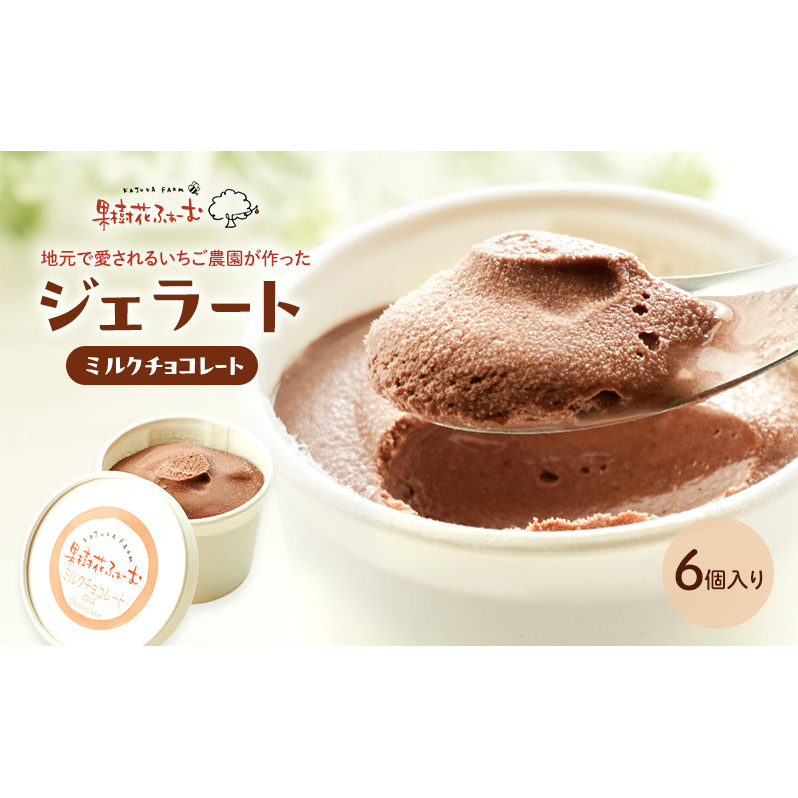 ジェラート チョコ 6個 アイス アイスクリーム スイーツ お菓子 菓子 おやつ 兵庫県 加西市