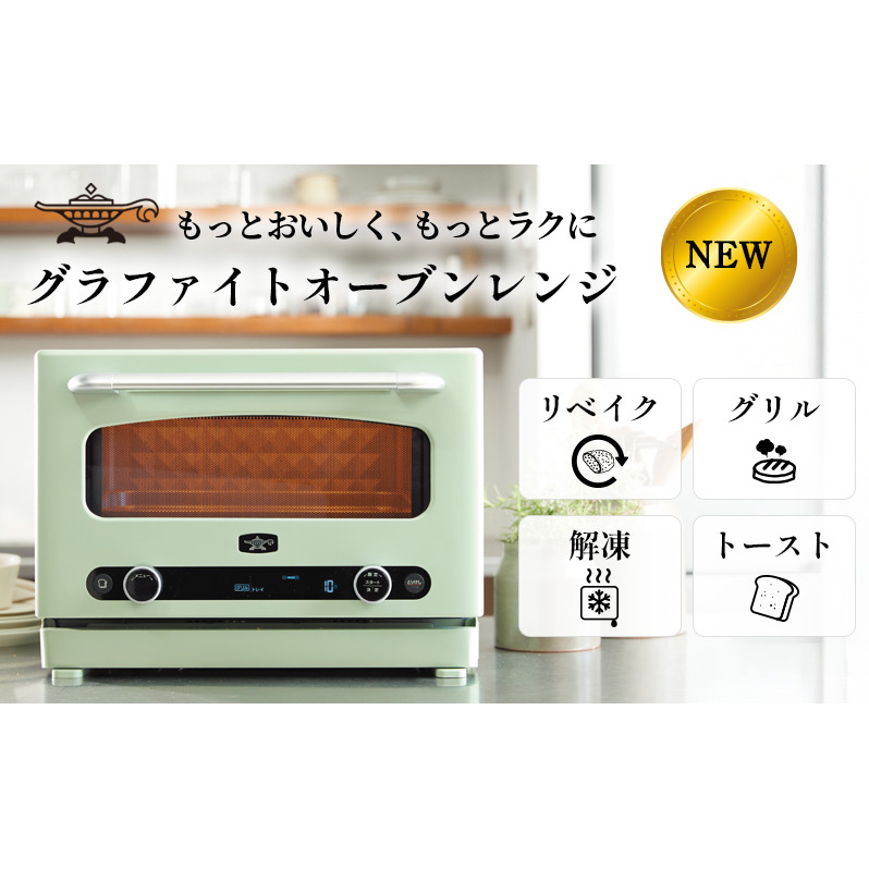 アラジン グラファイト オーブンレンジ グリーン AEM-G14A(G) Aladdin 電子レンジ レンジ オーブン グリル 家電 調理家電 キッチン家電 電化製品 時短 日用品 お手入れ簡単 新生活