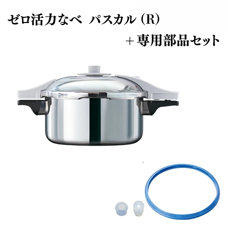 ゼロ活力なべ パスカル(R)+パスカル専用部品セット