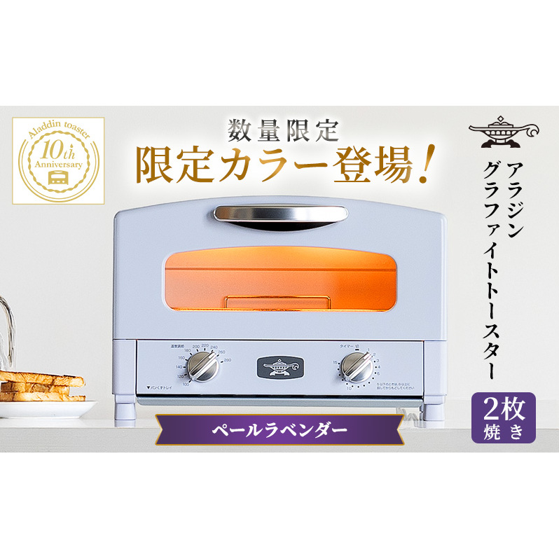限定カラー アラジン トースター 2枚焼き ペールラベンダー グラファイト 期間・数量限定