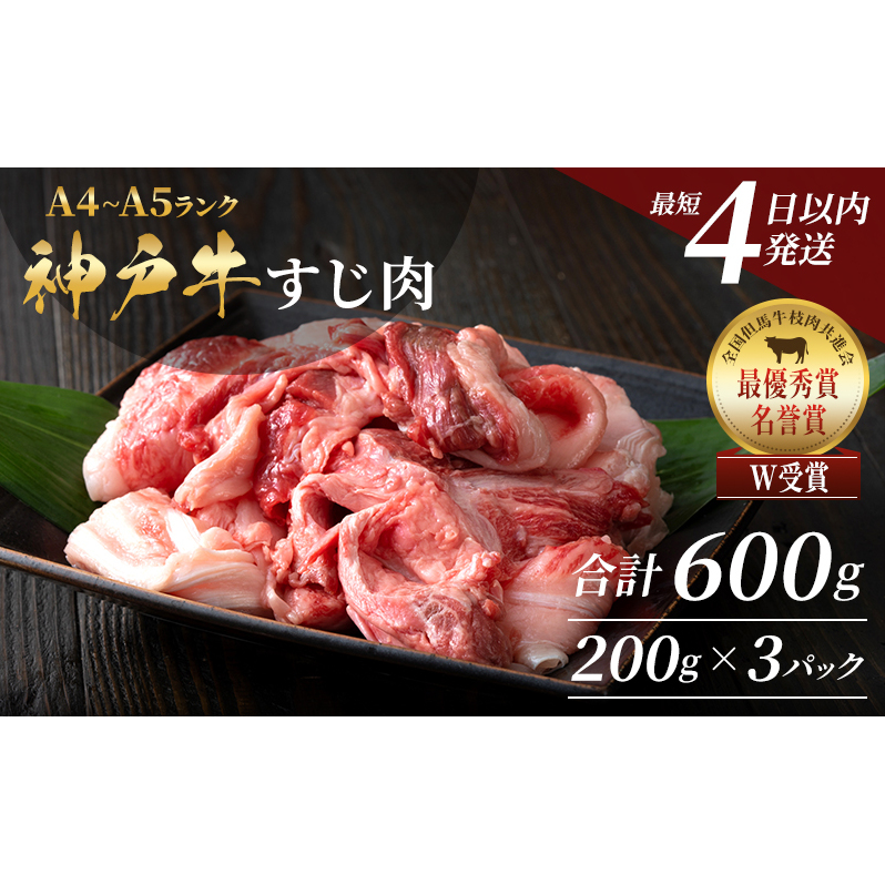 【最短4日以内発送】 神戸牛 すじ肉 選べる 3~9P セット 600g 1200g 1800g (200g×3P~9P) 詰め合わせ A4ランク A5ランク 牛肉 牛 お肉 肉 ブランド牛 和牛 神戸ビーフ 但馬牛 牛すじ 国産 冷凍 小分け
