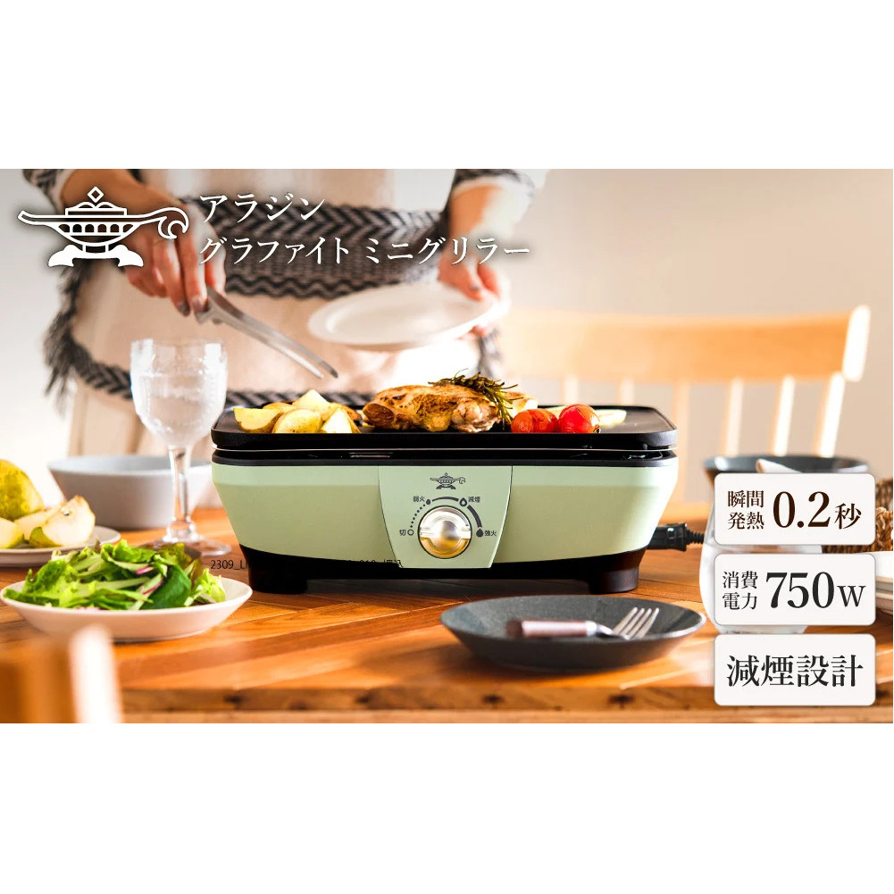 アラジン  グリーン 緑   グラファイトミニグリラーアラジングリル グラファイトグリラー ホットプレート 卓上プレート 減煙 焼肉 野菜 家電 お手入れ簡単 省エネ コンパクト おしゃれ CAG-MG7A G 新生活