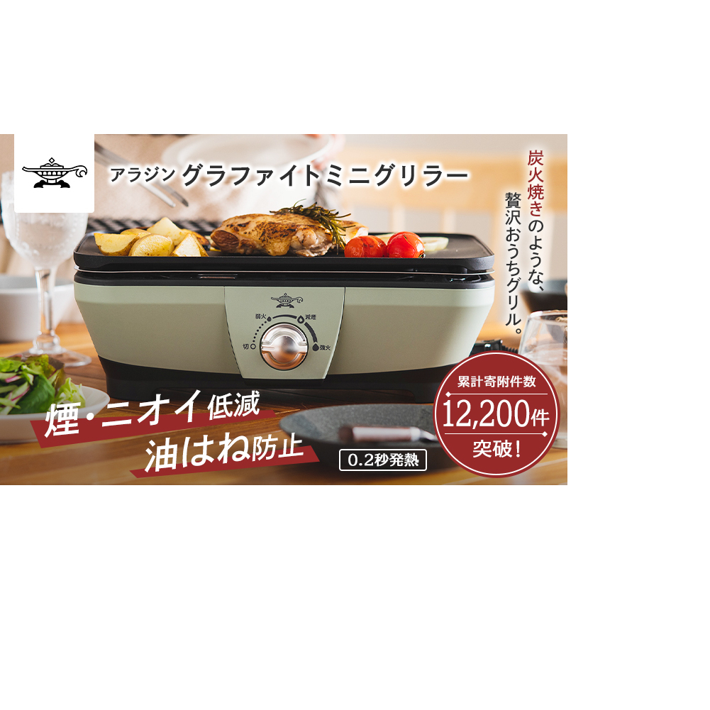 アラジン グラファイトミニグリラー グリーン 緑 アラジングリル グラファイトグリラー ホットプレート 卓上プレート 減煙 焼肉 野菜 家電 お手入れ簡単 省エネ コンパクト おしゃれ CAG-MG7A G 新生活