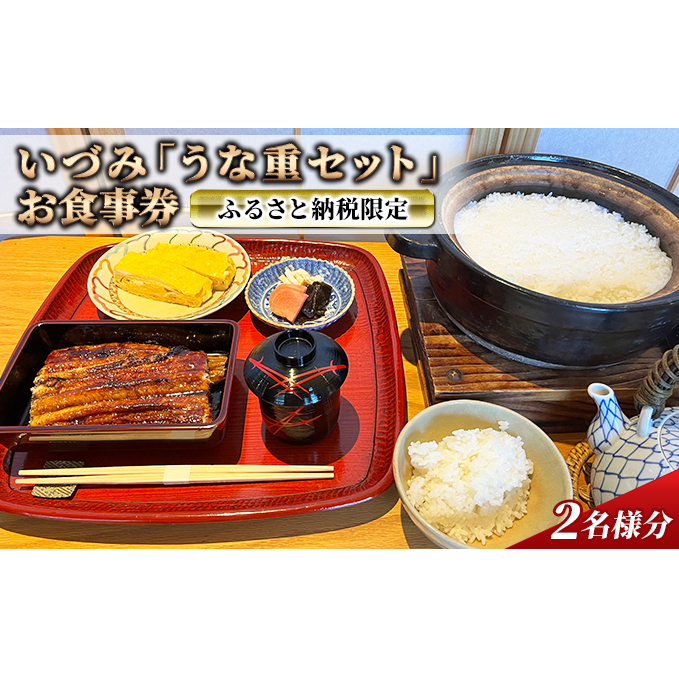 ふるさと納税限定 いづみ「 うな重 セット」 お食事券 2名様分[ うなぎ 鰻 蒲焼 ] おでかけ チケット 国産うなぎ 地焼き ふんわり やわらかい 和食 土用の丑の日 ご飯屋さん 