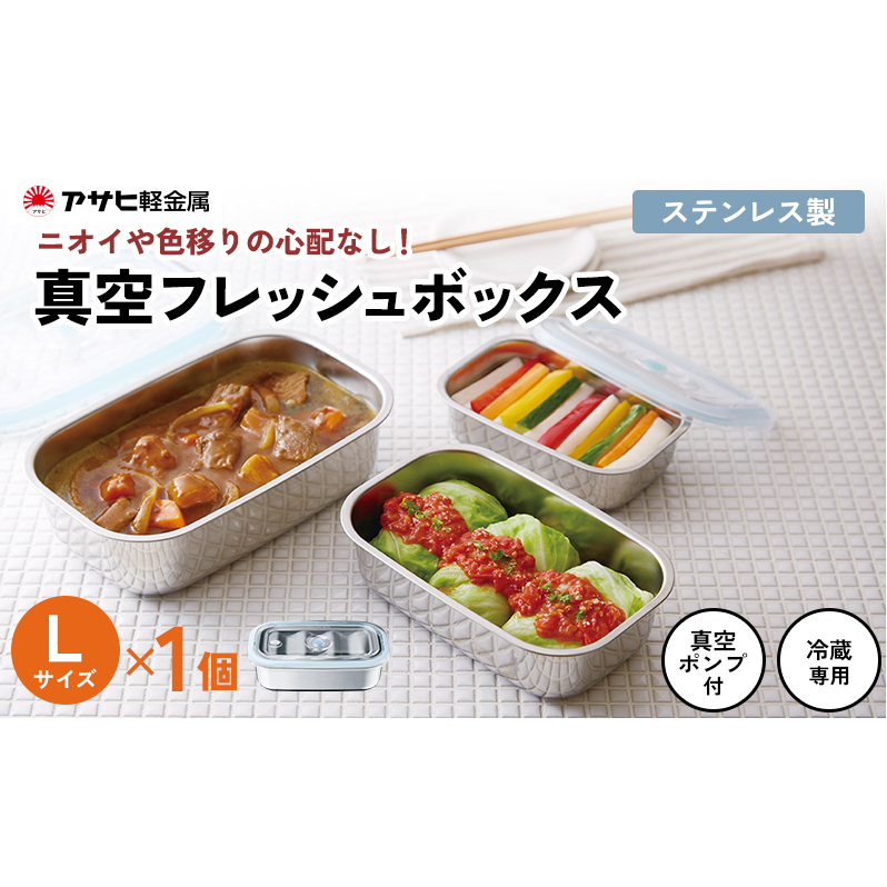 期間限定寄附額 [ 真空フレッシュボックス L ] 真空ポンプ付き ステンレス製 保存容器 アサヒ軽金属