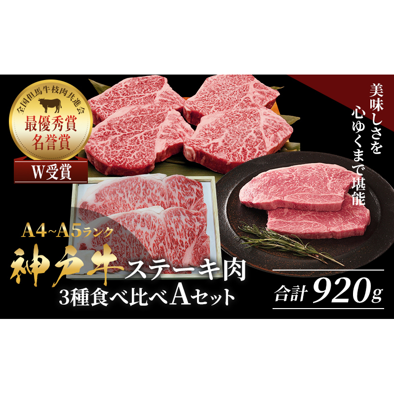 神戸牛 ステーキ 3種 食べ比べ A セット 920g サーロイン ヒレ モモ 詰め合わせ 食べ比べセット 神戸牛ステーキ サーロインステーキ ヒレステーキ モモステーキ 神戸ビーフ 和牛 ブランド牛 牛肉 肉 キャンプ ステーキ肉 赤身