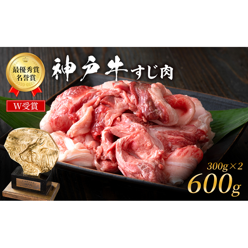 神戸牛 すじ肉 600g (300g×2パック) A4ランク A5ランク 牛肉 牛 お肉 肉 ブランド牛 和牛 神戸ビーフ 但馬牛 牛すじ 煮込み カレー おでん 国産 冷凍