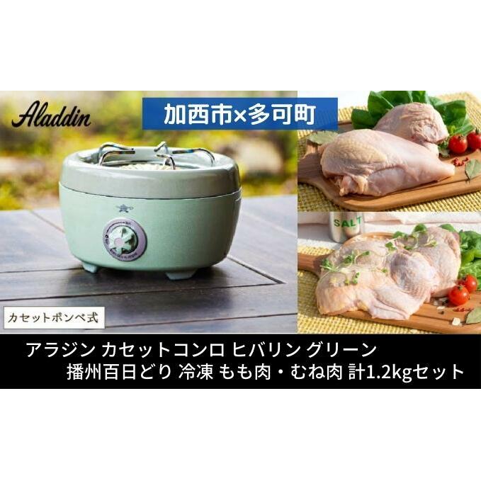 アラジン  ポータブルガスコンロ ヒバリン グリーン 緑   播州百日どり 冷凍 もも肉 むね肉 セット 1.2kg SAG-HB01FG カセットコンロ 鶏肉 お肉 肉 キッチン家電 家電 日用品 加西市 × 多可町