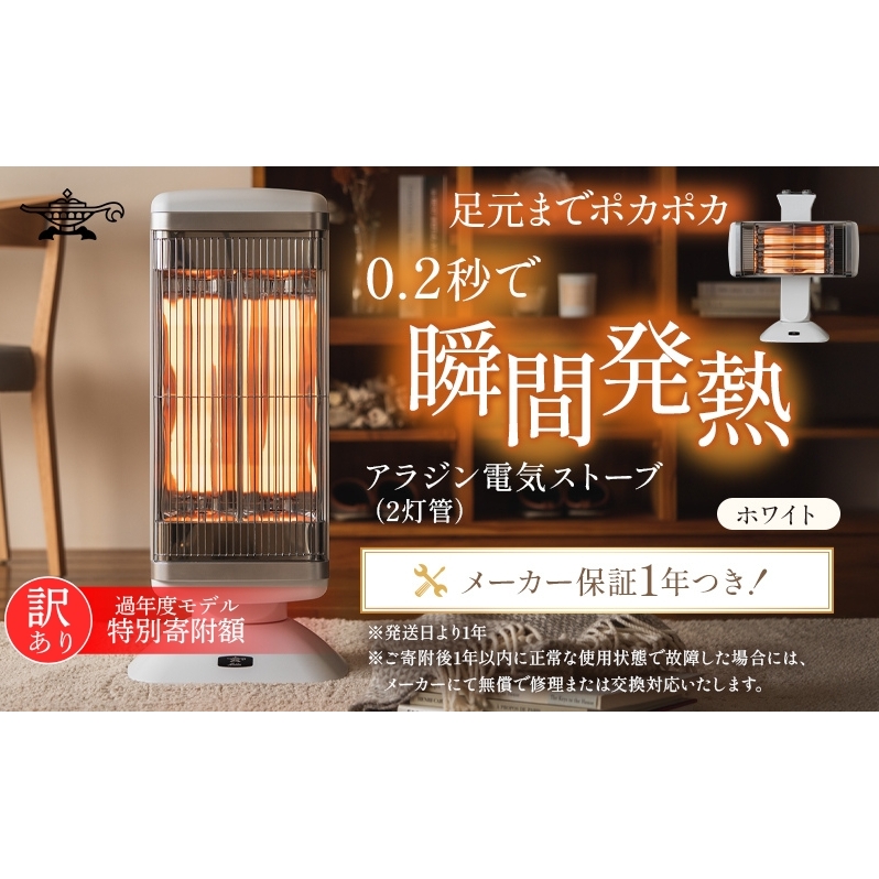 特別寄附額 訳あり 過年度モデル アラジン 遠赤 グラファイトヒーター 2灯 ホワイト 白 CAH-2G10FW Aladdin 電気ストーブ 遠赤グラファイト ストーブ ヒーター 首振り チャイルドロック 電化製品 家電 暖房器具 暖房 冬物家電