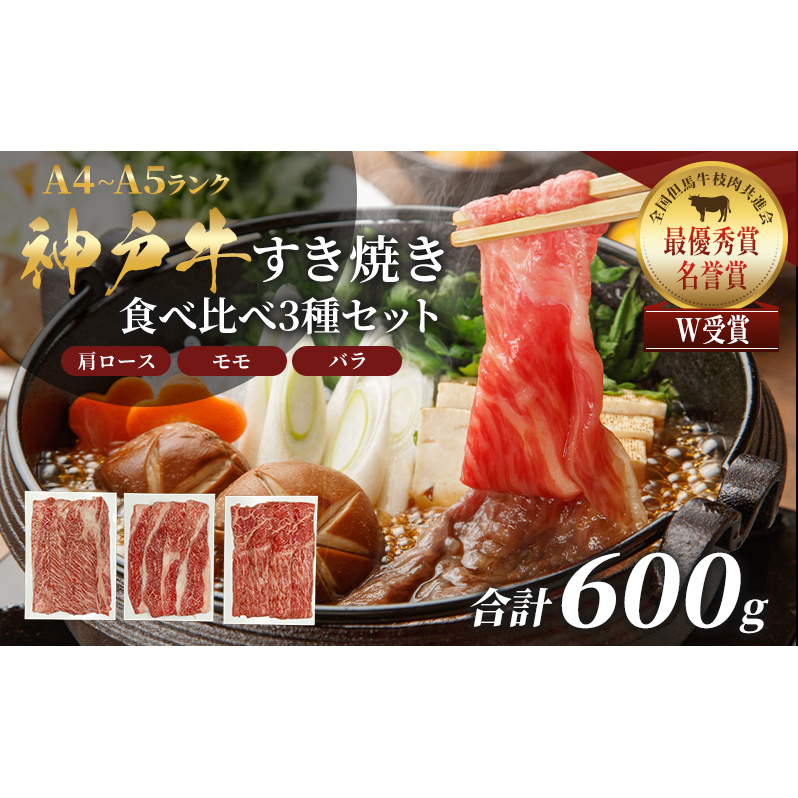 神戸牛 福袋 すき焼き  計600g 200g×3パック すき焼き肉  肩ロース モモ バラ 食べ比べ 黒毛和牛 帝神志方