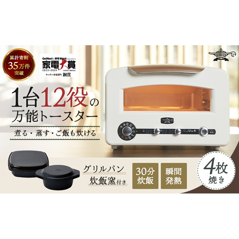 アラジン  4枚 ホワイト 白  グラファイトグリル＆トースター4枚焼き フラッグシップモデル アラジントースター4枚焼き グラファイトトースター グリル トースター 調理家電 ふっくら ご飯が炊ける AET-GP14B(W)