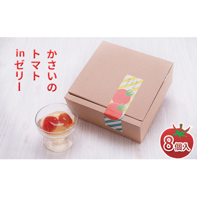 かさいのトマトinゼリー 8個入【期間限定】 お菓子 ジュレ トマトゼリー フルティカ