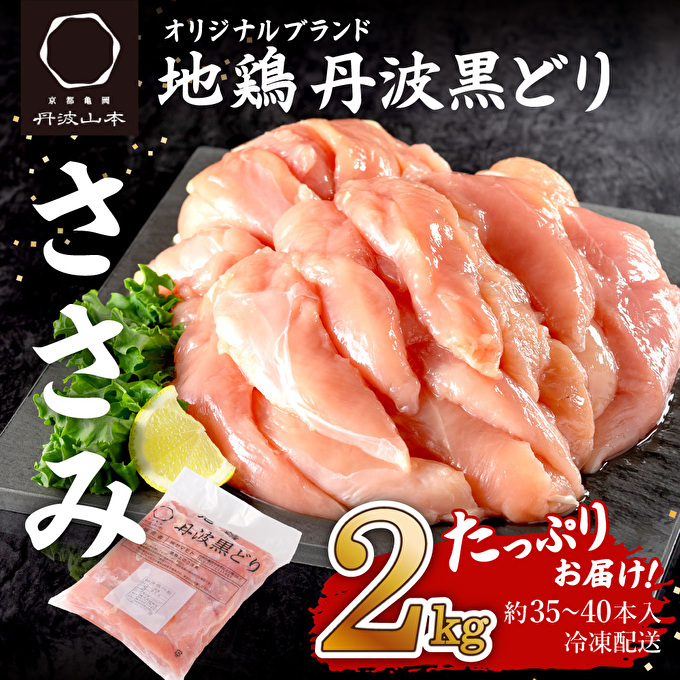  地鶏 丹波 黒どり ササミ 2kg 鶏肉 冷凍 丹波山本 高タンパク低カロリー たんぱく質 ボリューム 筋トレ チキン 蒸し鶏 キャンプ BBQ アウトドア ささみ お肉 ダイエット 蒸し料理 