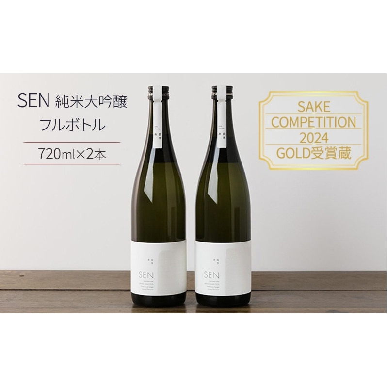 日本酒 720ml 2本 フルボトル 2023年全国新酒鑑評会金賞受賞 SEN 純米大吟醸 清酒 山田錦100%使用 純米酒 お酒 酒 アルコール 純米大吟醸酒 山田錦 贈り物 ギフト プレゼント