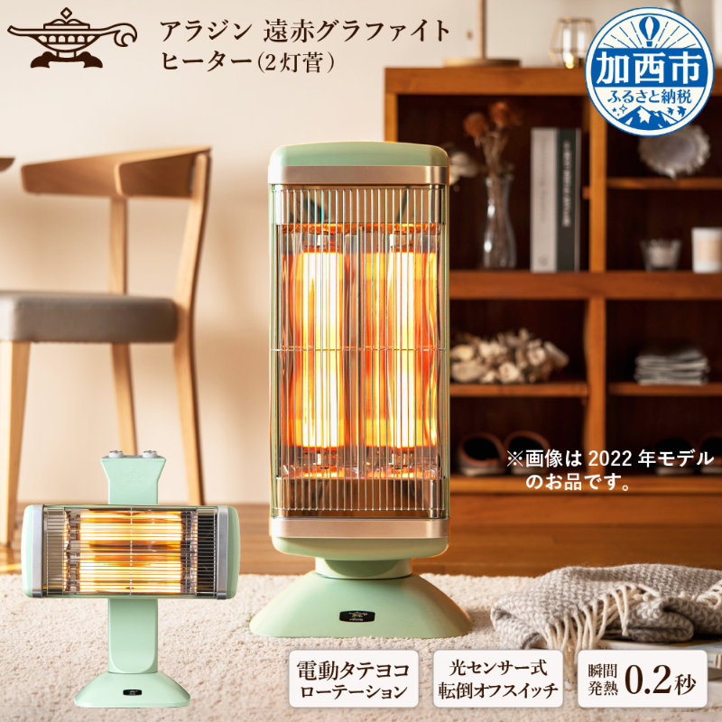 【美品】ALADDIN 遠赤外線グラファイトヒーター CAH-2G10A(G) 遠赤グラファイトヒーター（2灯管） | Aladdin（アラジン）公式