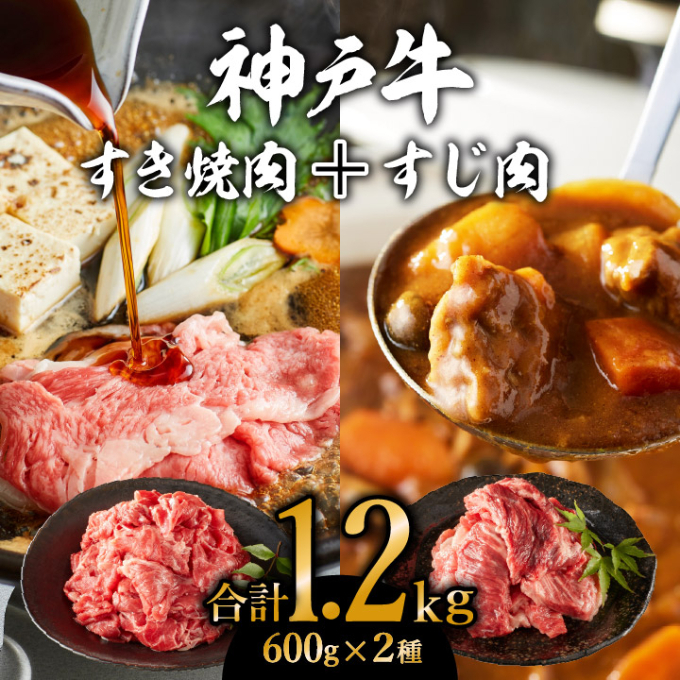 神戸牛 すき焼き用 モモ 切り落とし 肉 & すじ肉 計1.2kg 600g×2パック 普段使い用 牛すじ 煮込み スジ 肉 お肉 牛肉 和牛 カレー すき焼き すきやき 肉 冷凍 黒毛和牛