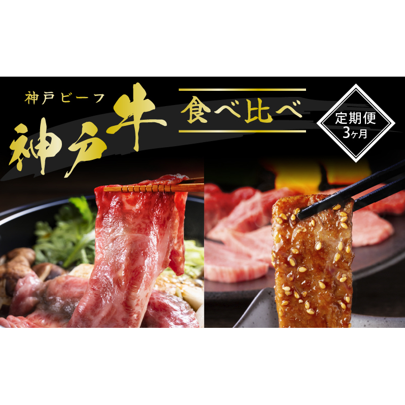 神戸牛 定期便 3ヶ月 食べ比べセット 焼肉用肉 すき焼き用肉 希少部位 セット 焼肉セット 牛肉 牛 お肉 肉 ブランド牛 和牛 神戸ビーフ 但馬牛 食べ比べ 国産 冷凍 3回 お楽しみ