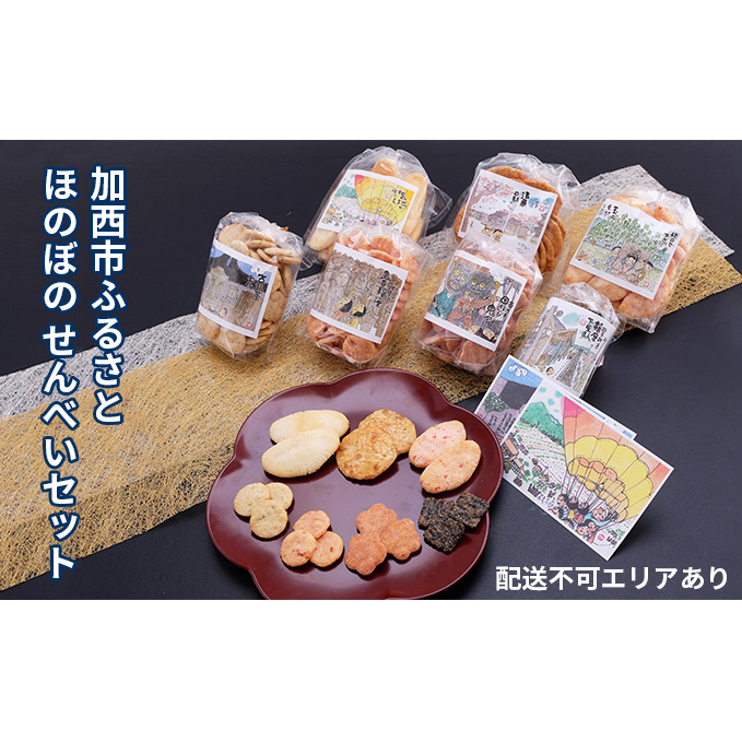 加西市ふるさと ほのぼの せんべいセット 7袋入 お菓子 煎餅 和菓子