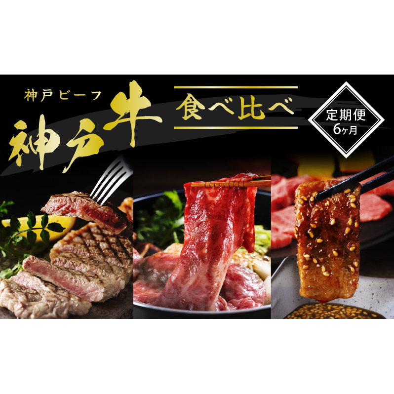 神戸牛 定期便 6ヶ月 食べ比べセット 焼肉用肉 すき焼き用肉 すじ肉 希少部位 セット 焼肉セット サイコロステーキ 牛肉 ブランド牛 和牛 神戸ビーフ 但馬牛 牛すじ 国産 6回 半年