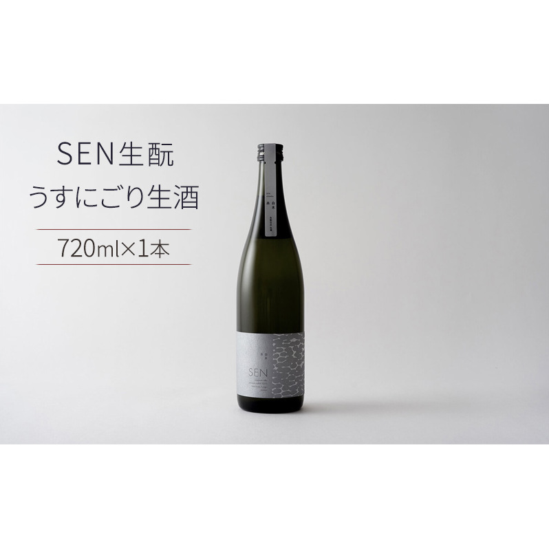 日本酒 SEN 生もと うすにごり生酒 ten 純米酒 無濾過生原酒 生酒 清酒 山田錦 ギフト プレゼント お祝い 贈答品 贈答 お酒 酒 アルコール 兵庫県 兵庫