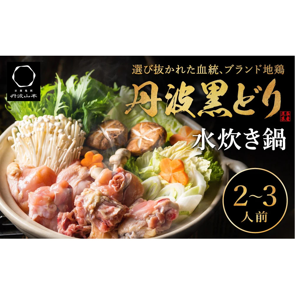地鶏 丹波 黒どりブツ切り 水炊き セット 2～3人前 鍋 お家 冷凍 京都 丹波山本 鶏肉 濃厚 ヘルシー ぽん酢 京ぽん 調味料 鍋物 鍋セット お肉 濃厚スープ 歯ごたえ コク 深み 旨み 冬 
