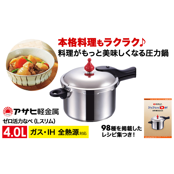 特別寄附額 [ ゼロ活力なべ Lスリム・4.0L ] 圧力鍋 日本製 ガス