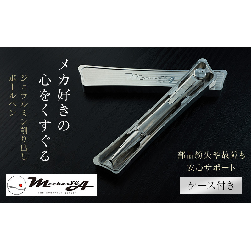 ペン ジュラルミン 削り出し ボールペン ケース付き 日本製 高精度 G2規格 レフィル リフィル 文房具 筆記具 筆記用具 おしゃれ スタイリッシュ 贈り物 ギフト プレゼント 記念日 お祝い ビジネス 日用品 MechaSEA B1-000