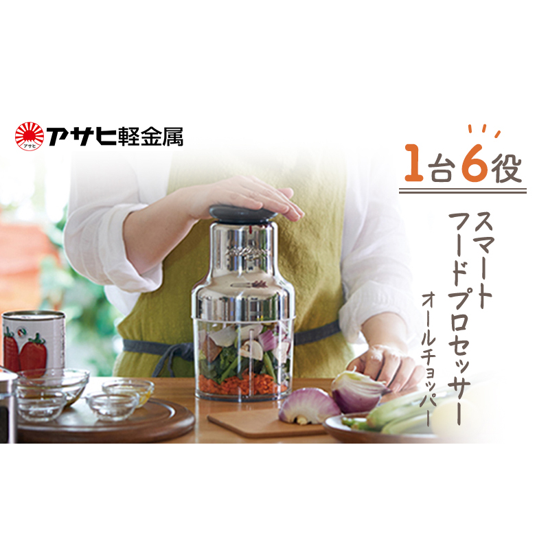 [ オールチョッパー ] 掃除ブラシ・レシピ付き フードプロセッサー みじん切り 調理器具 キッチン 日用品 コンパクト アサヒ軽金属