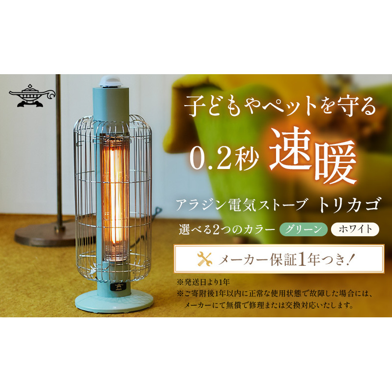 特別寄附額 アラジン  グリーン 緑 電気ストーブ トリカゴ CAH-G42GD Aladdin ストーブ 電気ヒーター ヒーター おしゃれ かわいい レトロ 電化製品 家電 暖房器具 暖房 冬物家電