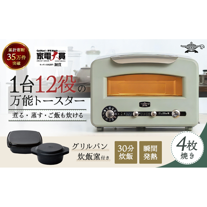 アラジン  4枚 グリーン 緑   グラファイトグリル＆トースター4枚焼き フラッグシップモデル アラジントースター4枚焼き グラファイトトースター グリル トースター 調理家電 時短 ご飯が炊ける ピザ 食パン AET-GP14B(G)