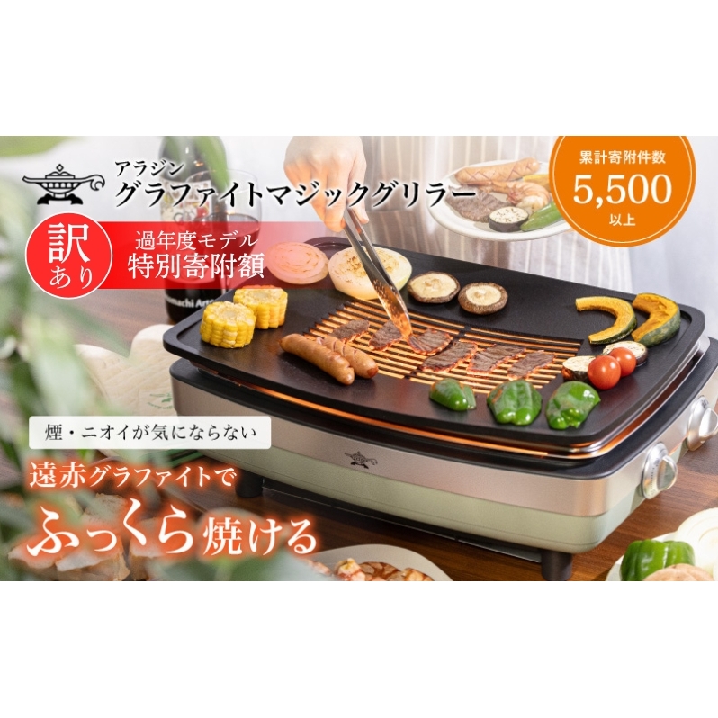 アラジン 訳あり グリーン 緑 グラファイトマジックグリラー Plus AMG-G1300A 過年度モデル Aladdin グラファイト マジックグリラー グリラー plus グラファイトグリラー ホットプレート 卓上プレート 調理家電 キッチン家電 家電 日用品
