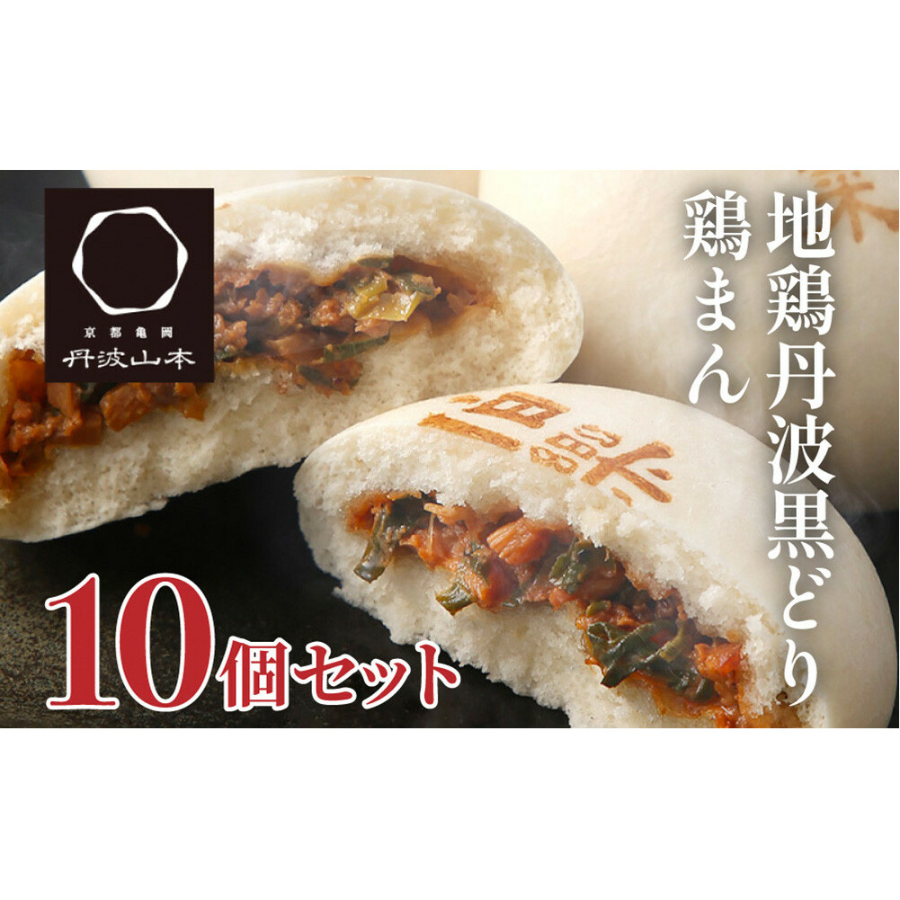 地鶏 丹波 黒どり 鶏まん 10個 伯楽家常菜 コラボ商品 肉まん 九条ネギ 鶏肉 ビブグルマン チキン むね ささみ ヘルシー 冷凍 丹波山本 あっさり ボリューム満点 中華