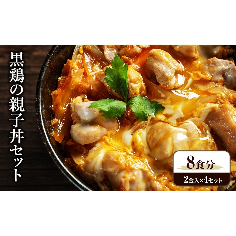 黒鶏の親子丼セット 8食分 (2食入×4セット) 時短調理 地鶏丹波黒どり 簡単 レシピ付 出汁 つゆ 献立 一人暮らし 緊急支援 再デビュー リニューアル 肉の加工品 モモ ムネ ササミ 細切り 旨み 甘味 卵