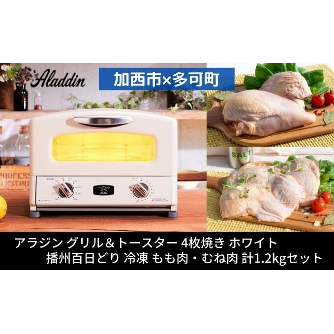 【加西市×多可町】 アラジン グリル&トースター 4枚焼き ホワイト×播州百日どり 冷凍 もも肉 ・ むね肉 セット 1.2kg AGT-G13BW キッチン家電 瞬間発熱 鶏肉 小分け