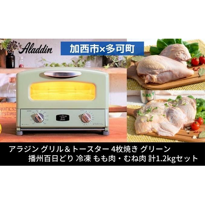 アラジン  グリル&トースター 4枚焼き グリーン 緑   播州百日どり 冷凍 もも肉 むね肉 セット 1.2kg AGT-G13BG  アラジントースター グリル 鶏肉 お肉 肉 キッチン家電 家電 日用品 加西市 × 多可町