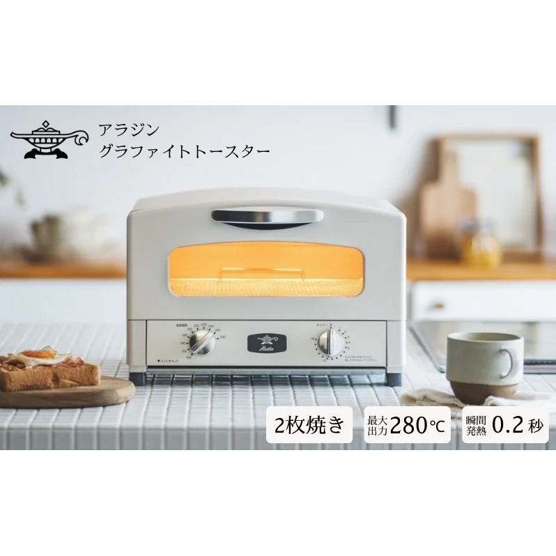 アラジン 2枚 ホワイト 白 グラファイト トースター 2枚焼き Aladdin アラジントースター グラファイトトースター 調理家電 キッチン家電 家電 日用品 時短 お手入れ簡単 AET-GS13CW 新生活