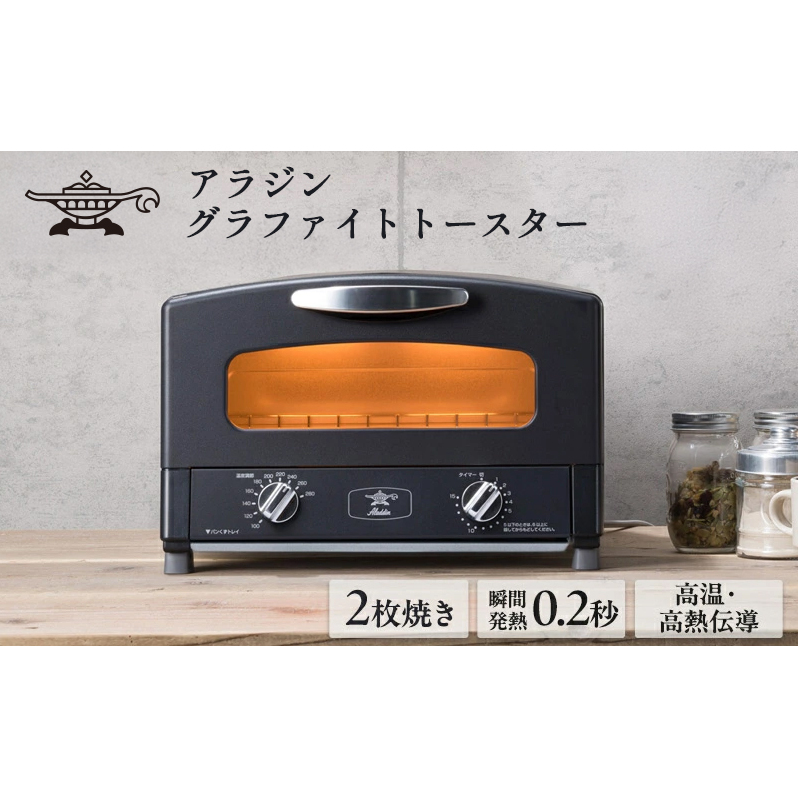 アラジン 2枚 ブラック 黒 グラファイト トースター 2枚焼き Aladdin アラジントースター グラファイトトースター 家電 時短 お手入れ簡単 温度調節 朝食 一人暮らし おしゃれ AET-GS13CK 新生活