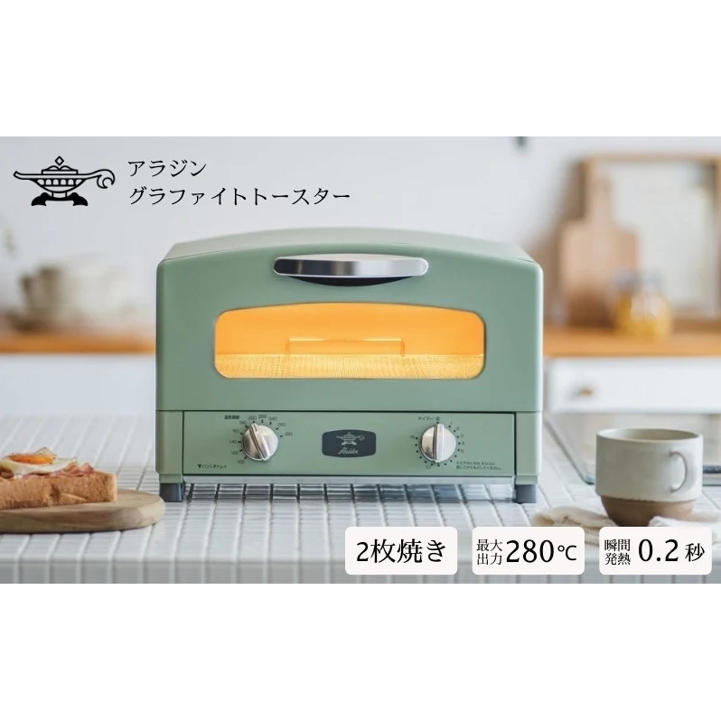 アラジン 2枚 グリーン 緑 グラファイト トースター 2枚焼き Aladdin アラジントースター グラファイトトースター調理家電 キッチン家電 家電 日用品 時短 お手入れ簡単 AET-GS13CG 新生活