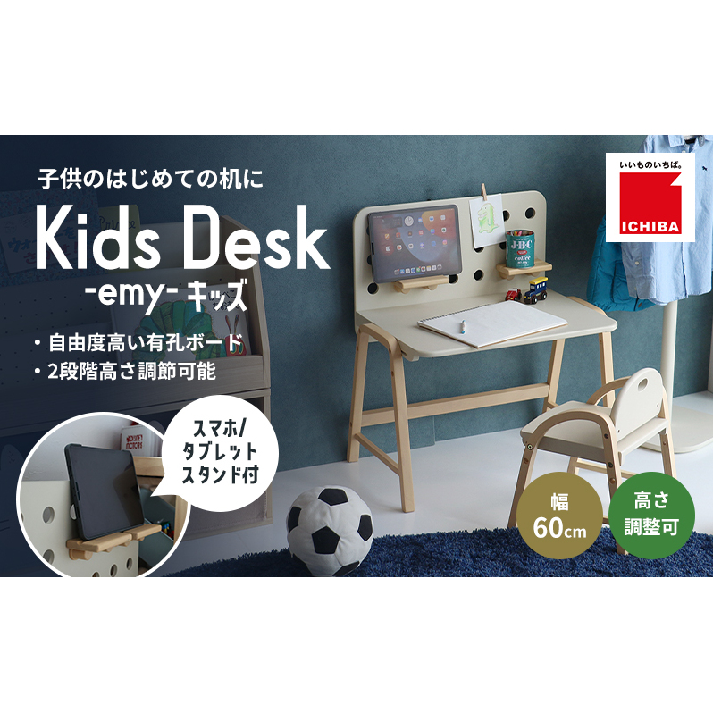 特別寄附額 Kids Desk -エミー- キッズ 入学祝 子供用 子ども用 新生活 インテリア おしゃれ かわいい 机 デスク 木製 市場家具 市場 いちば イチバ ICHIBA koti 家具 新生活 期間限定