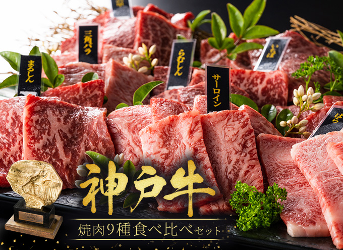 神戸牛 焼肉 食べ比べ 9種 計720g 80g×9 ゆず山椒付き 焼肉セット 焼き肉 牛肉 和牛 焼肉用 キャンプ BBQ アウトドア バーベキュー  黒毛和牛 お肉 冷凍 福袋 神戸ビーフ | 兵庫県加西市 | JRE MALLふるさと納税