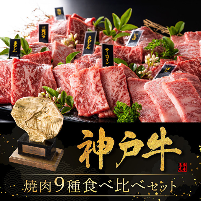 神戸牛 焼肉 食べ比べ 9種 計720g 80g×9 ゆず山椒付き 焼肉セット 焼き肉 牛肉 和牛 焼肉用 キャンプ BBQ アウトドア バーベキュー  黒毛和牛 お肉 冷凍 福袋 | 兵庫県加西市 | JRE MALLふるさと納税