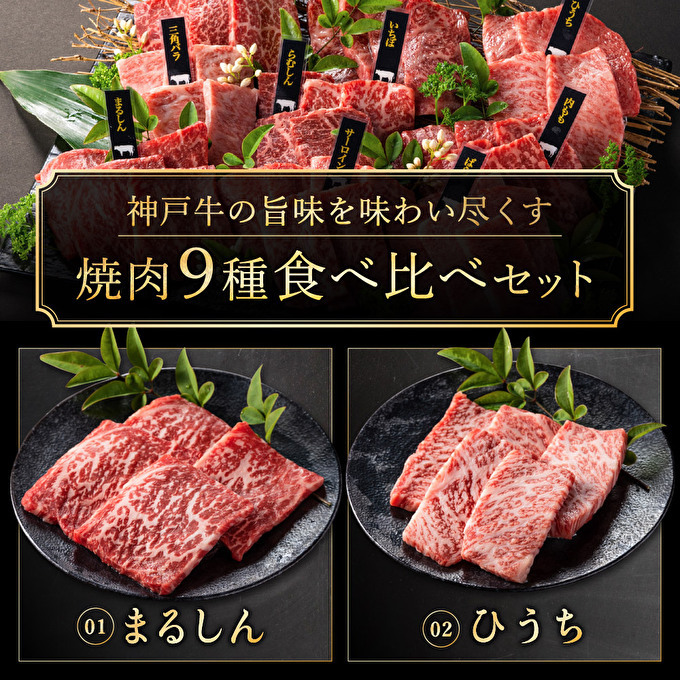 神戸牛 焼肉 食べ比べ 9種 計720g 80g×9 ゆず山椒付き 焼肉セット 焼き肉 牛肉 和牛 焼肉用 キャンプ BBQ アウトドア バーベキュー  黒毛和牛 お肉 冷凍 福袋 | 兵庫県加西市 | JRE MALLふるさと納税