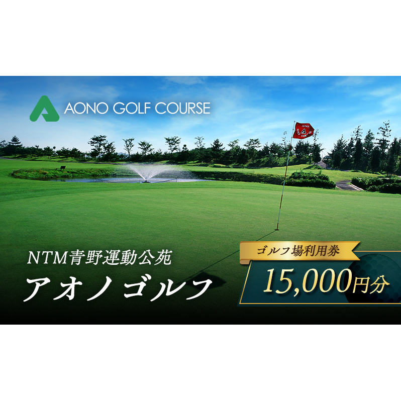 NTM青野運動公苑 アオノゴルフコース プレー割引券 15,000円分[ ゴルフ プレー券 兵庫県 加西市 ] ゴルフ場利用券 社会人 大人 趣味 スポーツ 戦略性豊か 18ホール ゴルフ場割引券 