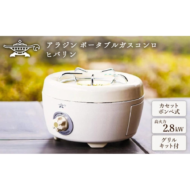 【在庫限り!】アラジン ホワイト 白  ポータブルガスコンロ ヒバリン SAG-HB01FW Aladdin カセットコンロ カセットボンベ式 グリル 焼肉グリル アウトドア キャンプ